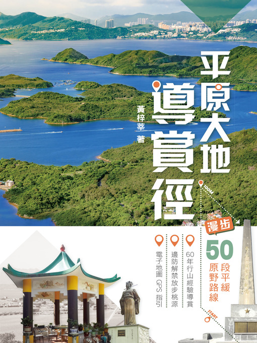 Title details for 平原大地導賞徑 by 黃梓莘 - Available